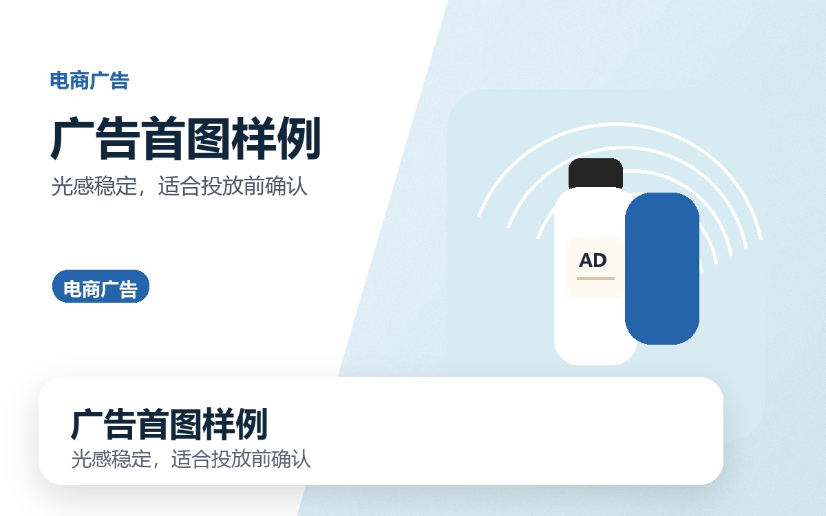 广告首图样例