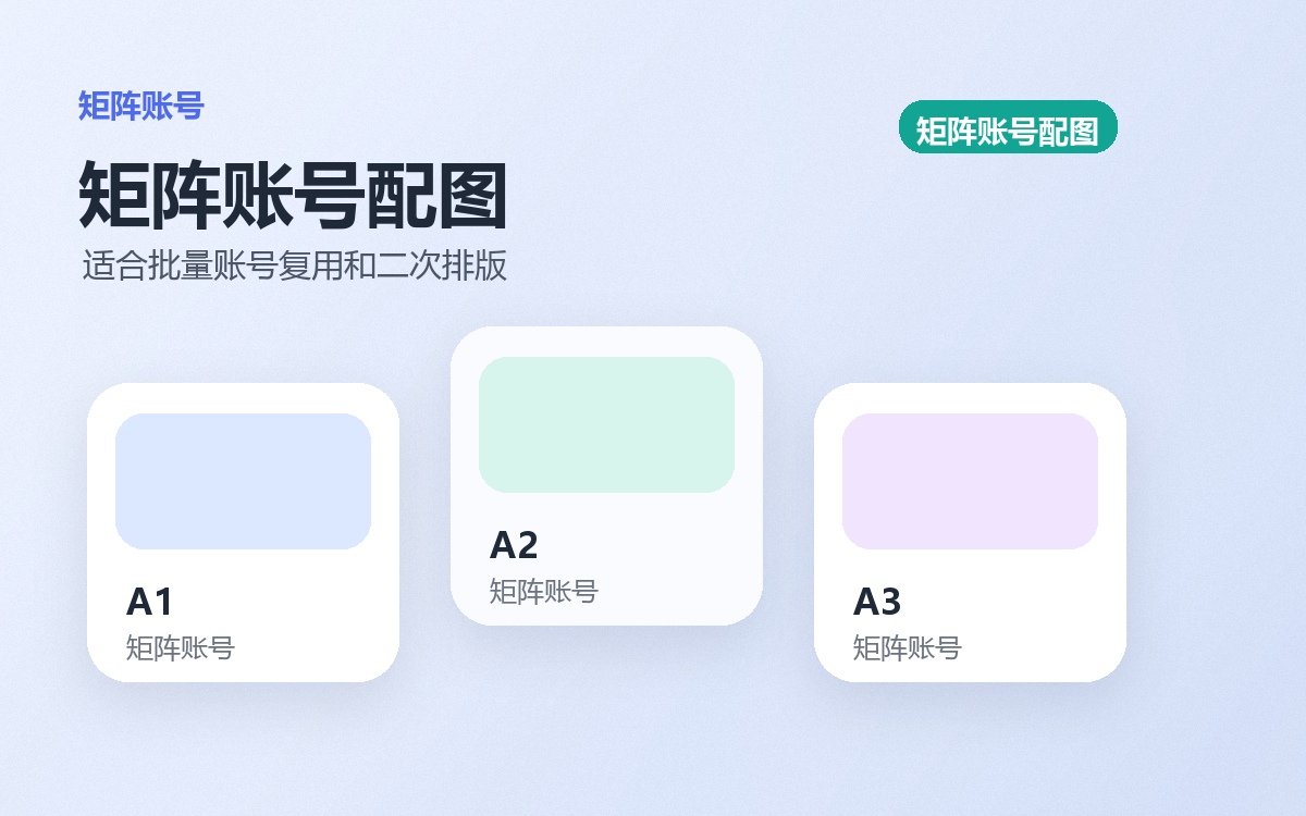 矩阵账号配图